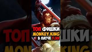 Monkey King ТОП ФИШКИ | Гайд на МК в патче 7.39 #dota2 #dota2gameplay