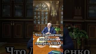 ️Лукашенко – Келлогу: Господин генерал, я вам обещаю, что вы будете в ПОЛНОЙ безопасности! #shorts