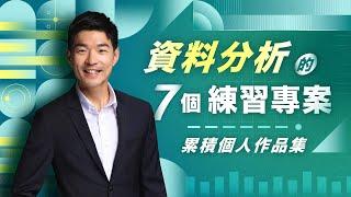 資料分析的七個練習專案：累積個人作品集