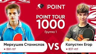 Point tour 1000 1 группа Меркушев Станислав Капустин Егор