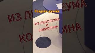 Как мы создаем красоту из напольных покрытий #пол