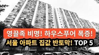 서울 아파트 집값 반토막! 영끌족 비명 하우스푸어 폭증 아파트 폭락 부동산 대폭락 시작 아직 아닙니다 (아파트, 부동산전망, 부동산폭락, 부동산하락, 재개발, 재건축, 청약)