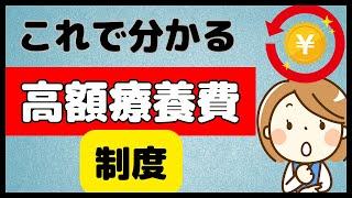 高額療養費制度のポイント！多数回該当や世帯合算も解説！