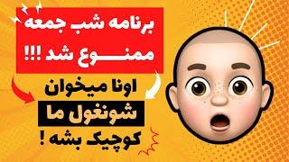 برنامه شب جمعه تعطیل شد !! اونا میخوان شونقول ما کوچیک بشه !!!