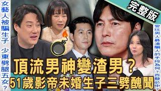 【新聞挖挖哇】影帝男神變渣男！誹聞絕緣體鄭雨盛「人設崩壞」？51歲黃金單身漢不婚的背後算盤？呂文婉爆台灣女藝人未婚生子！少東劈腿腳踏五條船？20241219｜來賓：呂文婉、狄志為、王世平、吳姵瑩、錢毅