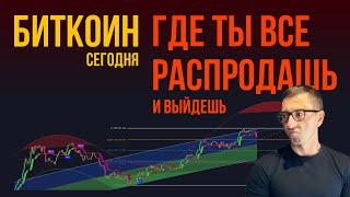 БИТКОИН ‍ ГДЕ ТЫ ВСЁ РАСПРОДАШЬ И ПОКИНЕШЬ РЫНОК