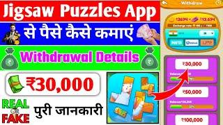 Jigsaw Puzzles App Withdrawal || Jigsaw Puzzles Se Paise Kaise Kamaye || Jigsaw Puzzles Real Or Fake