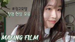 ⏰️지금부터는 달릴 거야 | 광고촬영 MAKING FILM | 배우님들 출연