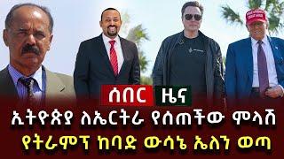 ሰበር ዜና - ኢትዮጵያ ለኤርትራ የሰጠችው ምላሽ የትራምፕ ከባድ ውሳኔ ኤለን ወጣ