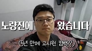 37살 백수가 서울로 상경한 이유. 30대 취업 준비. 재취업 도전