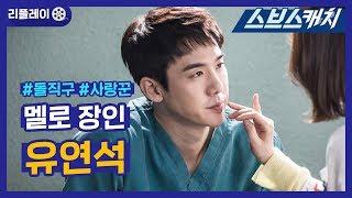 Yoo Yeon-seok, a junior doctor who confesses all the time  《Replay / Dr. Romantic / SBScatch