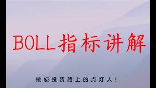 BOLL布林线精讲系列-第二讲   布林线BOLL与MACD的巧妙组合用法