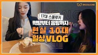 [제 17대 스쿨루키 윤유정 vlog] 카페 먹방부터 노래방 음방 까지!/ 현실 10대 자매 일상 브이로그