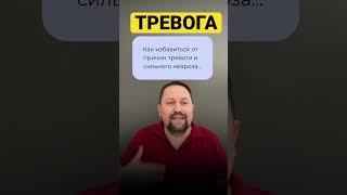 Юрий Мартынов - психолог по тревоге #тревожность #тревожноерасстройство #невроз #окр