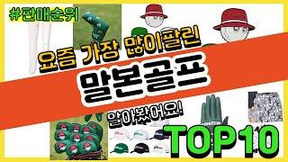 말본골프 추천 판매순위 Top10 || 가격 평점 후기 비교