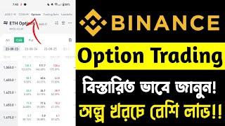 Option Trading Bangla Tutorial | অল্প খরচে লাখপতি | পর্ব ১২| binance trading beginner | science tech