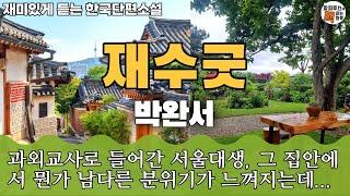 과외교사로 들어간 명문대학교 학생, 그 집안에서 뭔가 특별한 느낌을 받게 되는데 [재수굿] 박완서 단편 #오디오북 #파피루스의책읽는하루 #소설읽어주는남자