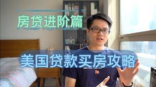 #28【房贷】进阶版｜如何拿到最好的贷款？什么是refinance和points？贷款的流程是怎么样的？