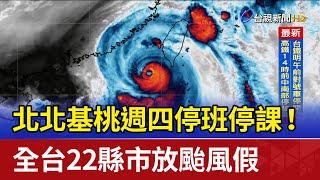 北北基桃週四停班停課！ 全台22縣市放颱風假