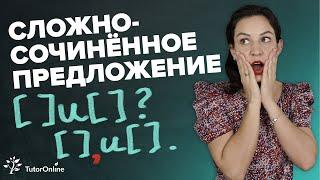 Сложносочинённое предложение | Русский язык | TutorOnline