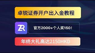 免佣费率低的香港卓锐证券年终大礼来了 卓锐开户出入金教程 官方奖2000+个人返150港币 奖励力度大 存量证明要求简单 不可错过的港美股券商