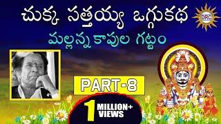 Chukka Sathaiah Oggu Katha Mallanna Kapula Gattam Part-8 || Telangana Folks