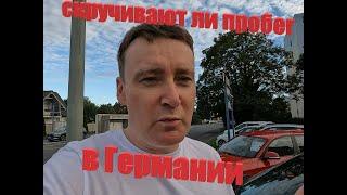 Скручивают ли пробег в Германии и где лучше НЕ покупать авто в Германии?