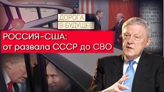 Дорога в будущее: Россия - США