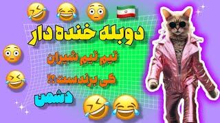 دوبله خنده دار و طنز حیوانات و صداگذاری طنز و خنده‌دار حیوانات ️