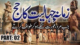 Zamana e Jahalat ka Hajj | How Hajj Was Performed Before Islam | Pre-Islamic Hajj Practices