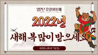 2022년 새해 복 많이 받으세요