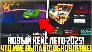 НОВЫЙ КЕЙС ЛЕТО 2025 НА ГТА 5 РП! ОТКРЫТИЕ! ЧТО МНЕ ВЫПАЛО? ОБНОВЛЕНИЕ! - GTA 5 RP