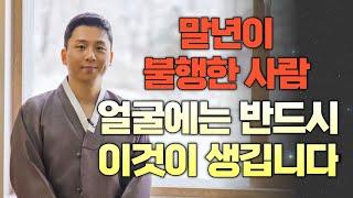 말년운이 불행한 사람은 얼굴에 반드시 이런게 나타납니다