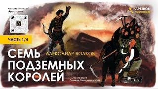️ Арестович: Аудиокнига "Семь подземных королей" (1/4). А.Волков