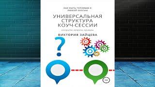 Универсальная структура коуч сессии (Виктория Зайцева) Аудиокнига