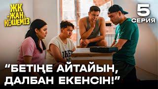 Бетіңе айтайын, далб* екенсің | 5 серия | ЖК - жан көшеміз | Сериал 2024 | жаңа сериал