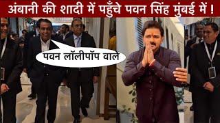 अंबानी के बेटे की शादी में पहुँचे पवन सिंह धाकड़ अन्दाज़ में ? Pawan Singh Ambani weeding Video