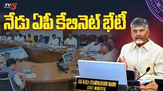 నేడు ఏపీ కేబినెట్ భేటీ | AP Cabinet Meeting | CM Chandrababu  | TV5 News