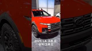 #laautoshow 에서 만난 #현대 #픽업 #싼타크루즈 #automobile #la오토쇼 #la #미국