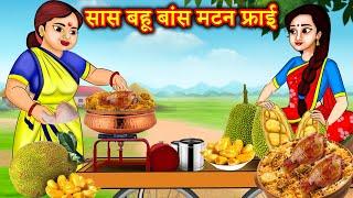 सास बहू बांस मटन फ्राई Saas bahu Mutton fry | Hindi kahani | Stories in hindi | Jaitra tv hindi