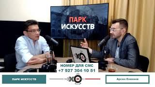 «Парк искусств» Арсен Еникеев