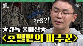 [풀버전] 희대의 문제작 〈호밀밭의 파수꾼〉 강독! 반항아가 바라보는 세상의 우스꽝스러운 민낯 | #책읽어드립니다 #사피엔스