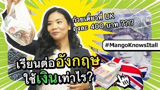 เรียนต่ออังกฤษ 1 ปี ใช้เงินเท่าไร? | Mango knows it all