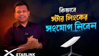 স্টার লিংক অর্ডার করবেন পদ্ধতি  | How to Order Starlink in Bangladesh