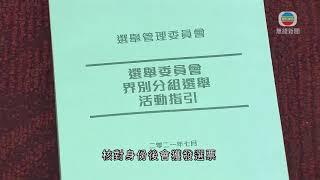 選管會公布選委會界別分組選舉活動指引