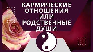 Кармическая связь, любовная зависимость или родственная душа? Как узнать?