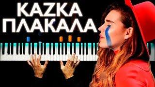 KAZKA - ПЛАКАЛА | Piano cover | Karaoke | Sheets | How to play