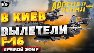 Конец авиации РФ. В Киев вылетают F-16: русским СУ-35 - кирдык! Полный разбор | Арсенал /Прямой эфир