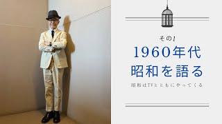 昭和男が60年代の昭和を偲ぶ その1