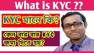 what is KYC in bangla || why bank ask for KYC documents|| what are KYC documents || KYC bangla